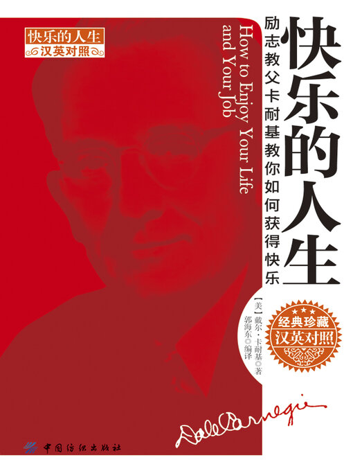 Title details for 快乐的人生（汉英对照） by 卡耐基著 - Available